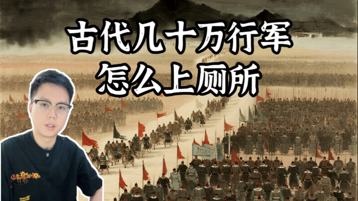 In ancient times, when armies numbered in the hundreds of thousands, going to the bathroom must have