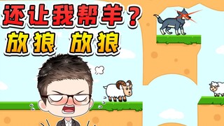 心善被羊欺？帮什么帮，给我放狼！
