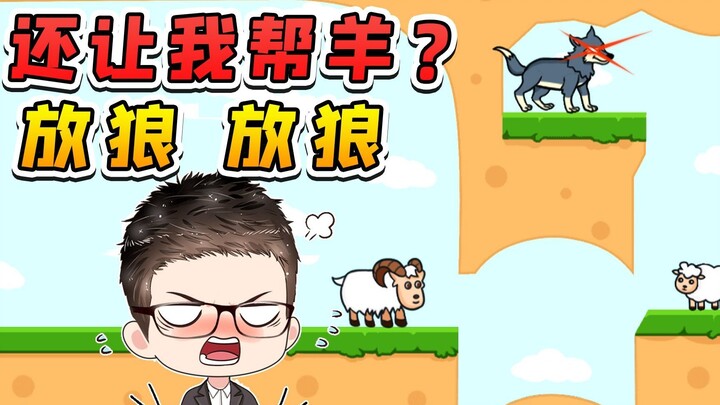 القلب الطيب يتعرض للظلم من الخراف؟ أي مساعدة هذه! خلّي الذئب يتحرّر لي!