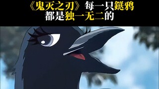 《鬼灭之刃》| 每一只鎹鸦都是独一无二的