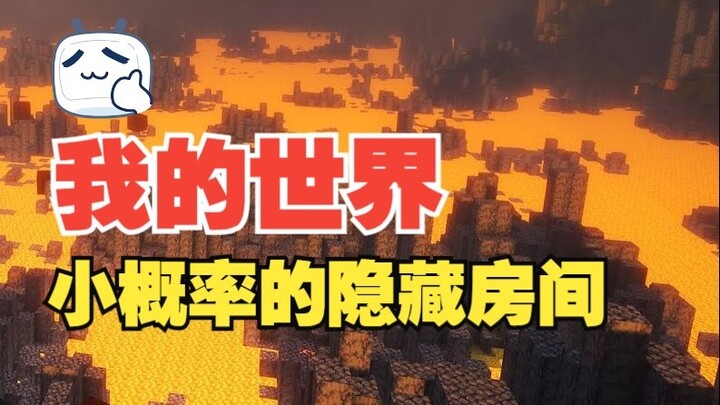 ใน MC มีห้องลับโอกาสเกิดต่ำแบบนี้ซ่อนอยู่ คุณเคยเห็นไหม?