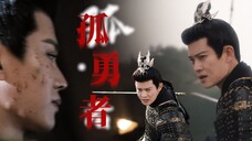 【孤勇者|任嘉伦|周生如故混剪】一生挚爱周生辰,举世无双小南辰王,是谁还没走出来,是我是我~