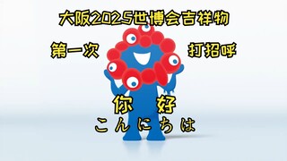 【熟肉】大阪2025世博会吉祥物第一次打招呼（萌え声）