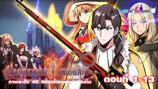 ปล่อยยัยแม่มดคนนั้นไปซะ ตอนที่ 1 - 13