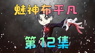 《魅神布平凡》第12集：菜，就多练！