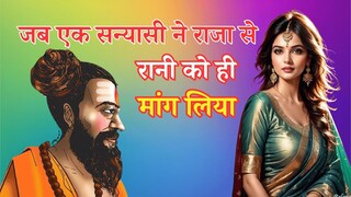 जब एक सन्यासी ने राजा से #रानी को ही मांग लिया/एक साधु की प्रेम कहानी #SanyasiAurRani @PoonamKiAwaaz