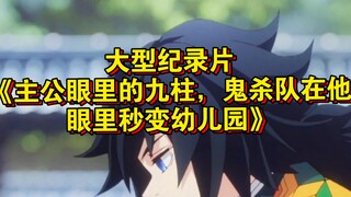 大型纪录片《主公眼里的九柱，鬼杀队在他眼里秒变幼儿园》持续为您播出！