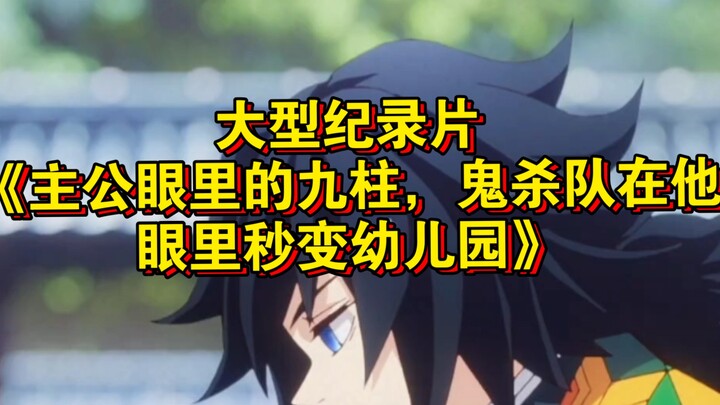 สารคดีขนาดใหญ่เรื่อง "เก้าเสาในสายตาท่านขุนนาง หน่วยสังหารปีศาจกลายเป็นเหมือนโรงเรียนอนุบาลในสายตาเข