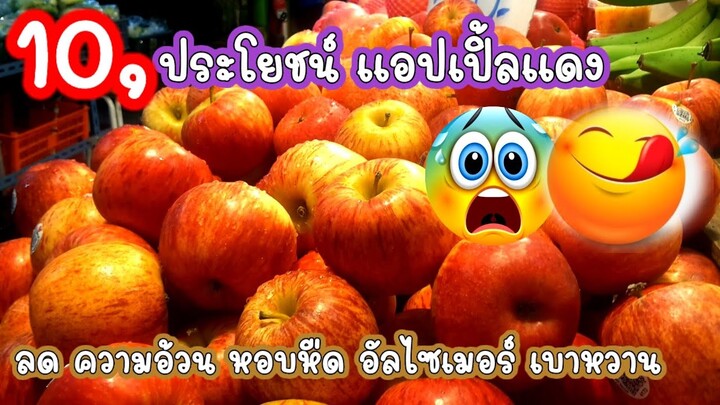 แอปเปิ้ล แอปเปิ้ลแดง กินแค่วันละลูกมีประโยชน์ มากมายขนาดนี้ เหลือเชื่อ⁉️ ลดหอบหือ บำรุงกระดูกและฟัน