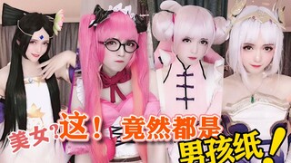 男孩子要挑战cos王者荣耀全部女英雄？！