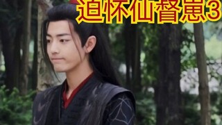 【剧版忘羡ABO】迫怀仙督崽3