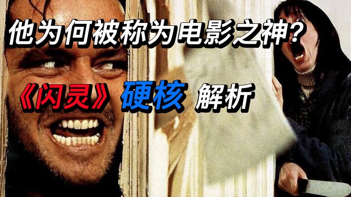 Why is he called the "God of Cinema"? A Hardcore Analysis of *The Shining*