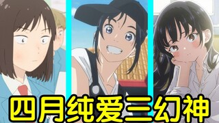 评分9.0！重铸纯爱番荣光！这三部四月番品到底神在哪里？【瓶说动漫】