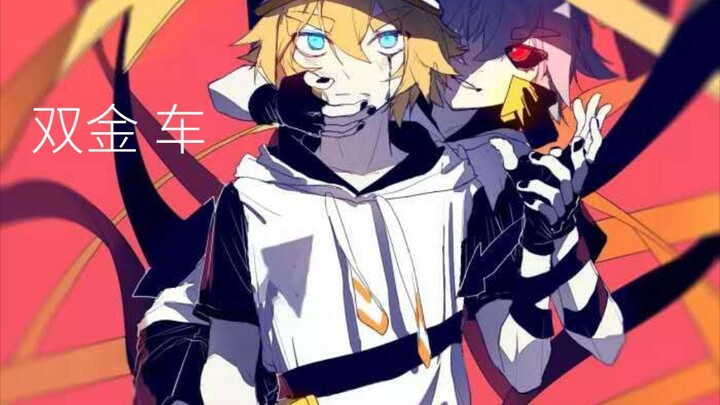 『凹凸世界』＃＃双金＃车＃