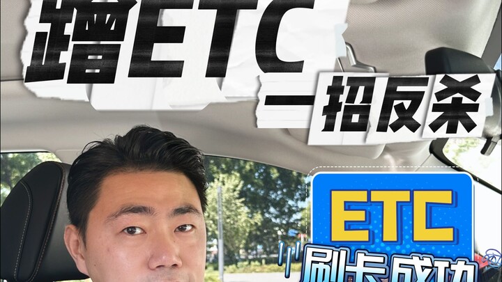 If someone tries to use your ETC on the highway, here’s how you can fight back.