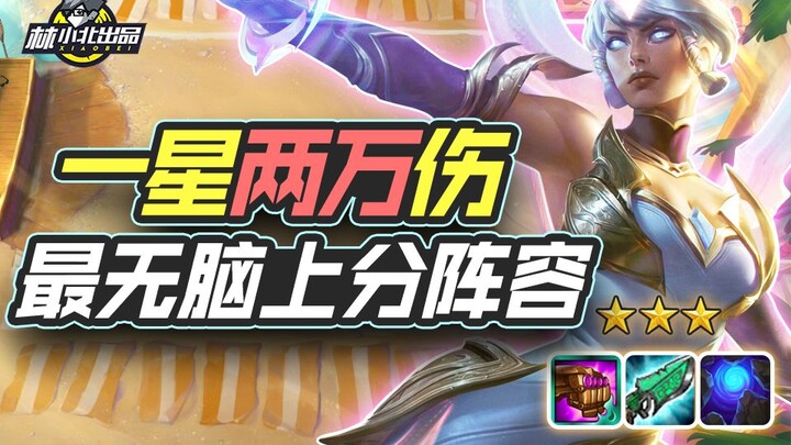 Lin Xiaobei’s Teamfight Tactics: The Ultimate Counter to Toxic VN—1-Star Units Deal 20k Damage! S5’s