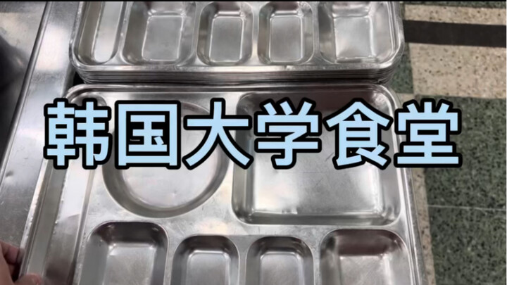 It’s dinner time, everyone! Let’s check out what they’re serving in a Korean university cafeteria. I