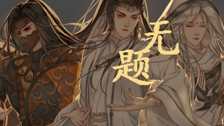 【金光布袋戏手书/伪全员】大道本无名 仙侠世界——无题