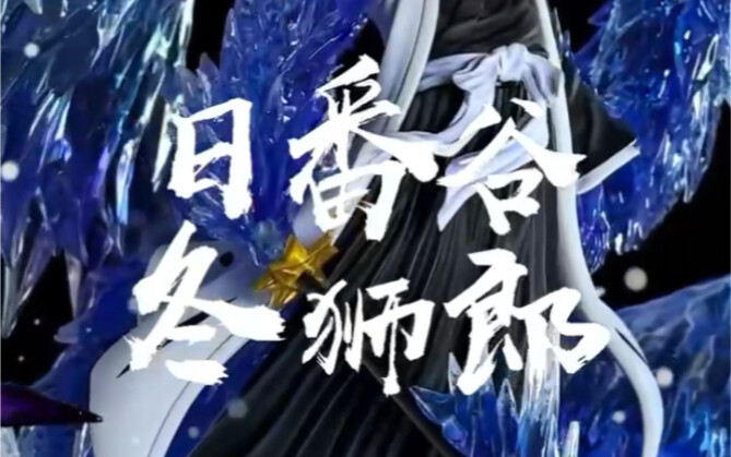 CHENG STUDIO BLEACH - Ice Dragon Xiaobai Statue Dual Version Video