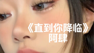 «حتى تشرق هالتك في ليلي الحالك» | كفر «حتى تأتي أنت» بواسطة آ سي