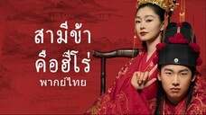 สามีข้าคือฮีโร่ ตอนที่ 33