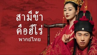 สามีข้าคือฮีโร่ ตอนที่ 28