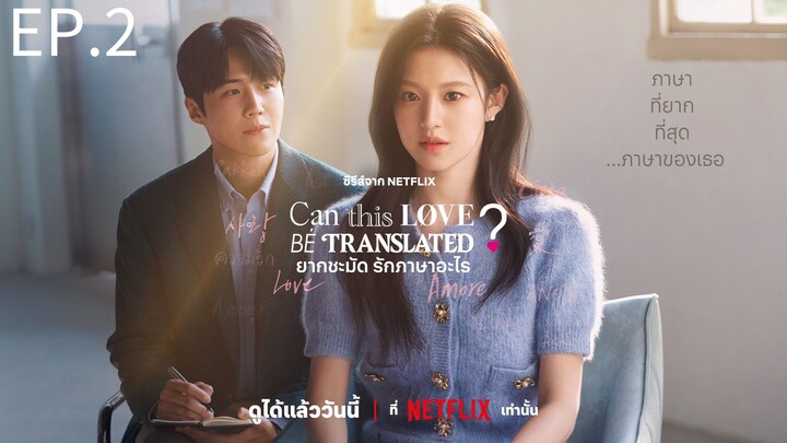 ยากชะมัด รักภาษาอะไร ตอนที่ 2 พากย์ไทย