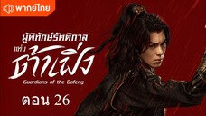 Guardians of the Dafeng EP 26