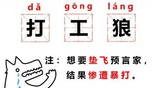 【Werewolf打工Wolf】