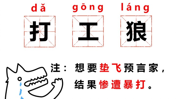 【Werewolf打工Wolf】