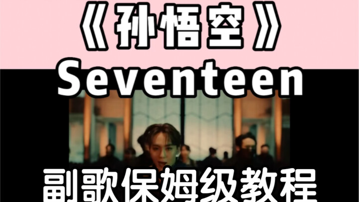 【Thea】เต้นคัฟเวอร์ท่อนฮุก + บทเรียนแบบละเอียดยิบ “ซุนหงอคง” - SEVENTEEN