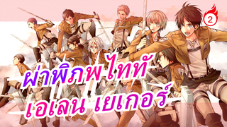 [ผ่าพิภพไททั] [Redemption] เอเลน เยเกอร์| เรื่องราวเริ่มแล้วจริงๆ_2