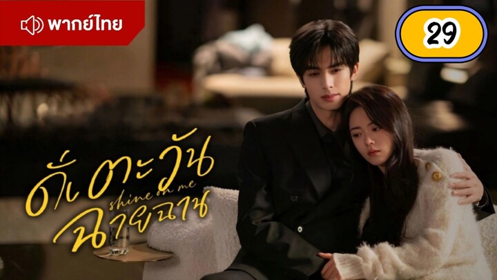 EP.29 🌞🌞🌞🌞 พากย์ไทย
