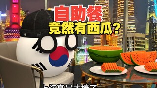 自助餐竟然有西瓜，还随便吃【波兰球】
