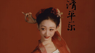 古典舞【清平乐】 | 胡惠中编舞 | 汉唐