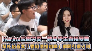aespa校園突擊Karina一轉身學生直接暴動 幫忙給答案「要相信姐姐啊」瞬間引爆尖叫| [K-潮流]