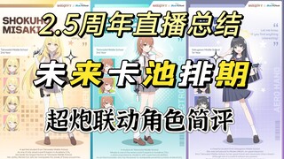 【碧蓝档案】国际服2.5周年直播总结，未来卡池排期，超炮联动角色简评及抽取建议