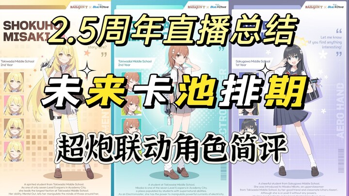【碧蓝档案】国际服2.5周年直播总结，未来卡池排期，超炮联动角色简评及抽取建议