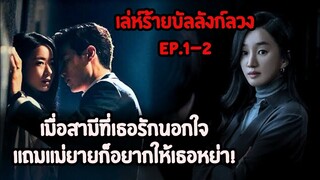 เมื่อสามีที่รักนอกใจเธอซ้ำแม่ยายก็อยากให้เธอหย่า!|เล่ห์ร้ายบัลลังก์ลวง|สปอย