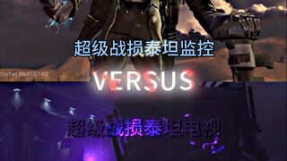 【论战】超级战损泰坦监控vs超级战损泰坦电视