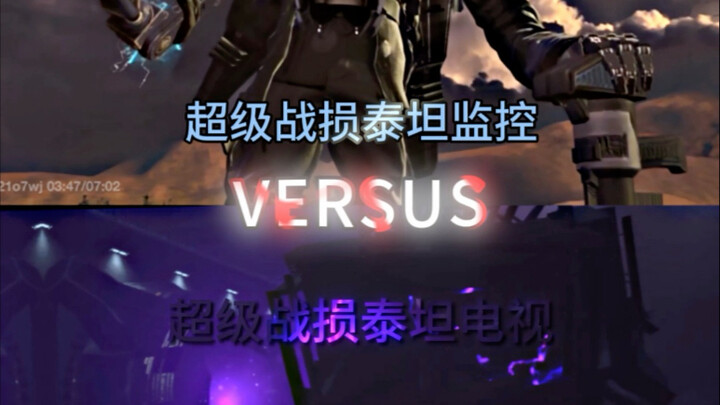 【论战】超级战损泰坦监控vs超级战损泰坦电视