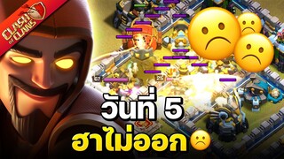 วอร์ลีกวันที่ 5 ฮาไม่ออก☹️ - Clash of Clans