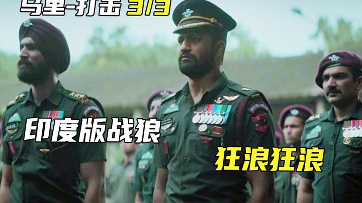 Phiên bản Ấn Độ của Chiến Lang, kịch bản thực sự điên cuồng, cuồng như sói!