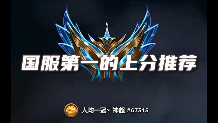 【Shen Chao Teamfight Tactics musim 15】Tiga hari naik ke peringkat 1 server nasional, membagikan kepa