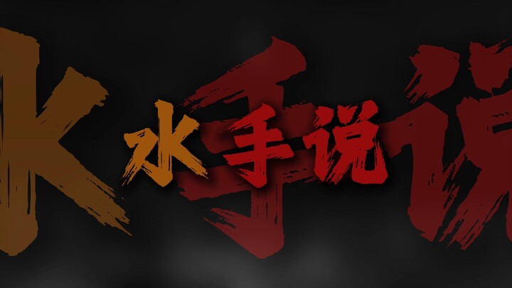 "Thủy thủ là bất khả chiến bại"