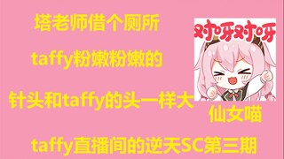 【永雏塔菲】taffy直播间的逆天SC第三期