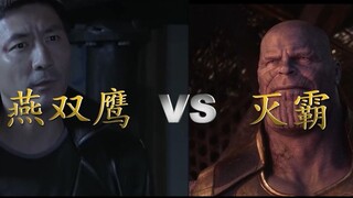 【灭霸大战燕双鹰】灭霸皮痒了，再一次触动燕双鹰的底线。