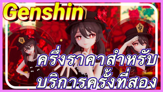 ครึ่งราคาสำหรับบริการครั้งที่สอง