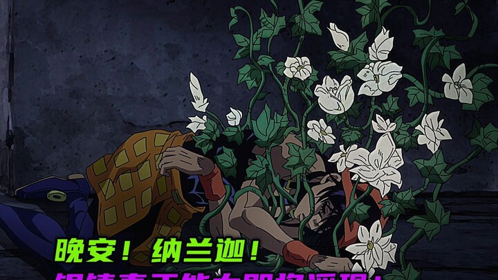 晚安！纳兰迦！银镇真正能力即将浮现！
