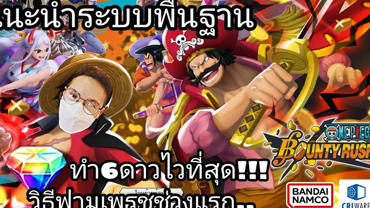 Onepiecebountyrush ระบบเบื้องต้น วิธีทำตัว6ดาวไว